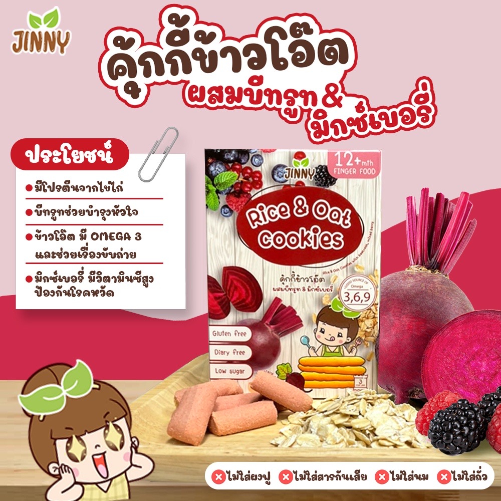 ส่งฟรี-คุ้กกี้ธัญพืช-jinny-สำหรับ-1-ขวบขึ้นไป