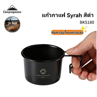 Campingmoon แก้วกาแฟ Black Syrah รุ่น BKS180 สเตนเลส304