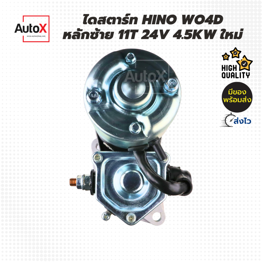 ไดสตาร์ท-hino-w04d-fc-km505-หลักซ้าย-11t-24v-4-5kw-ของใหม่