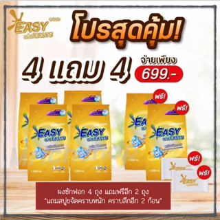 {ซื้อ 4 แถม 4} ผงซักฟอกอีซี่ อีซี่ สูตรใหม่พลังซักขจัดคราบฝังลึกถึง 3 เท่า เกรดโรงแรม 5 ดาว ซักง่าย ลดกลิ่นอับ