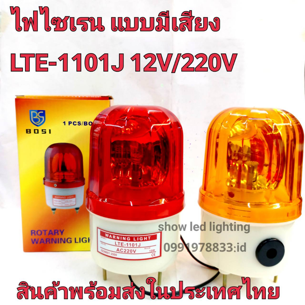 ไฟไซเรนติดหลังคา-ไฟไซเรน-lte-1101j-4นิ้ว-12v-220v-แบบมีเสียง-ไฟฉุกเฉิน-siren-ไซเรนหลอดฮาโลเจ้น-มีไฟหมุน