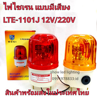 ไฟไซเรนติดหลังคา ไฟไซเรน  LTE-1101J 4นิ้ว 12V / 220v  (แบบมีเสียง)   ไฟฉุกเฉิน Siren ไซเรนหลอดฮาโลเจ้น มีไฟหมุน