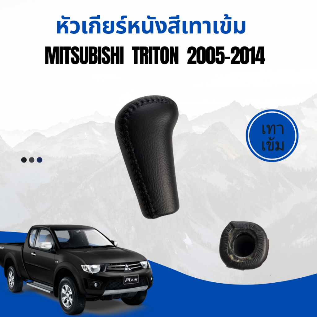 หัวเกียร์กระปุกหนัง-mitsubishi-triton-2005-2014-สีเทาเข้ม-ของแท้ส่งศูนย์