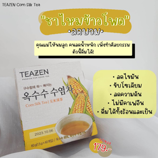 พร้อมส่ง /Teazen Corn- ชาไหมข้าวโพด ลดบวม ลดโซเดียม