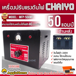 CHAIYO เครื่องปรับแรงดันไฟฟ้า 220V. รุ่น MPF-50 AMP ขนาด 50 AMP หม้อเพิ่มไฟ กันไฟตก ไฟกระชาก