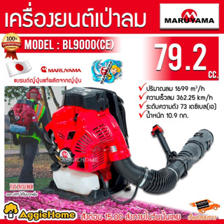 MARUYAMA เครื่องเป่าลมแบบสะพาย รุ่น BL9000(CE) เครื่องยนต์ 2จังหวะ 79.2ซีซี พลังเทอร์นาโด เป่าใบไม้ เป่าลม พ่นลม