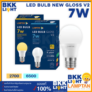 Lamptan หลอด LED Bulb รุ่น GLOSS V2 7W แสงขาว 6500K แสงเหลือง 2700K ช่วยประหยัดไฟ 85% มีประกัน