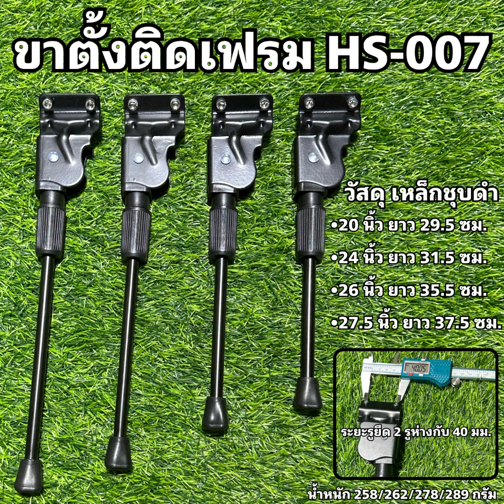 ขาตั้งติดเฟรม-hs-007