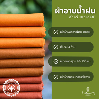 ผ้าอาบน้ำฝนสำหรับถวายพระสงฆ์ ผ้าฝ้าย100% เนื้อหนาทนทาน เย็บริมสี่ด้าน