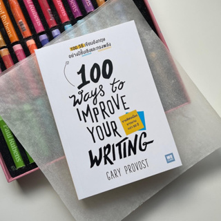 หนังสือ 100 ways to improve your writing