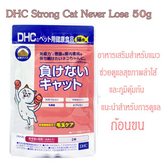 DHC Strong Cat Never Lose 50g อาหารเสริมสำหรับแมว 💥หมดอายุ 2024/09💥