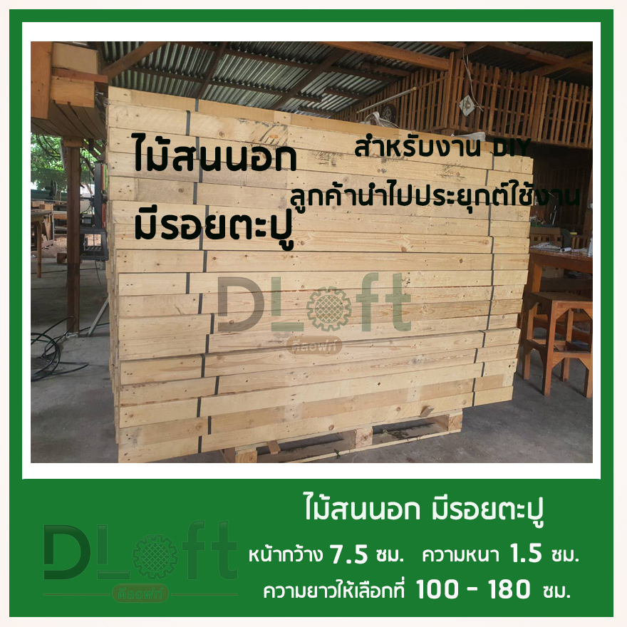 ไม้แผ่นสนนอก-รีดไสปรับ-4-หน้าขนาดกว้าง-7-5-ซม-หนา-1-5-ซม-ยาว-100-ซม