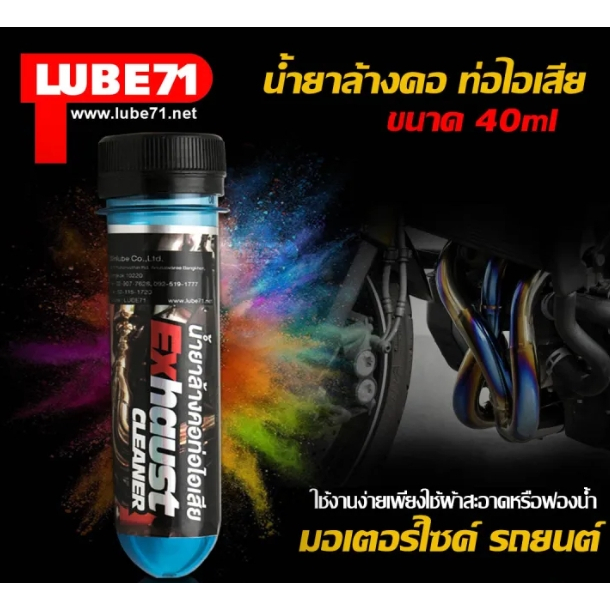 น้ำยาล้างคอท่อไอเสีย-lube71-exhaust-cleaner-น้ำยาล้างคอท่อไอเสียมอเตอร์ไซค์-รถยนต์-ขนาด-40-ml