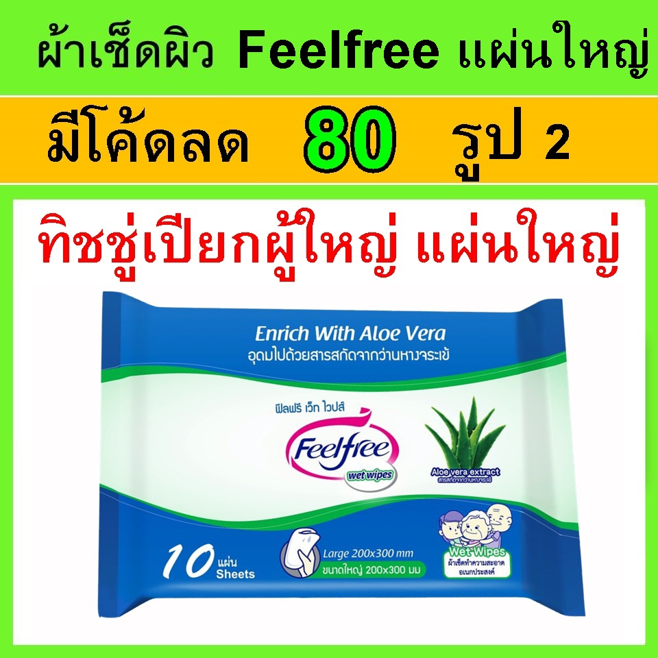 feelfree-ฟีลฟรี-ทิชชู่เปียก-แผ่นใหญ่-cleaning-wipes-ทิชชู่เปียกผู้ใหญ่-ผ้าเปียกผู้ใหญ่-anan-ผ้าเปียกเช็ดผิวผู้ใหญ่