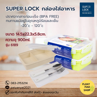 Super Lock กล่องใส่อาหาร พร้อมช้อนส้อม ความจุ 900 มล. ปราศจากสารก่อมะเร็ง (BPA Free) รุ่น 6189