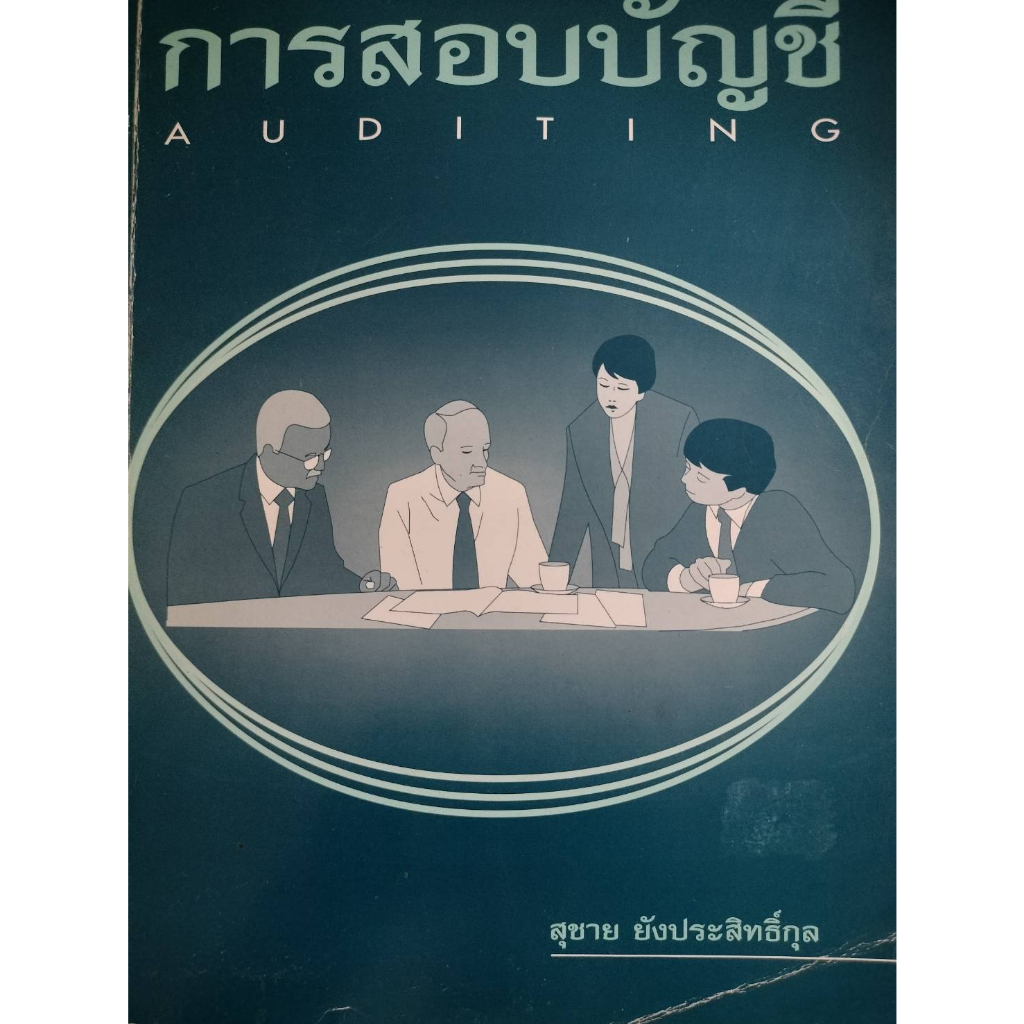 การสอบบัญชี-author-สุชาย-ยังประสิทธิ์กุล-หนังสือมือ2-สภาพ-60-เฉพาะผู้ที่รับสภาพหนังสือเก่าได้เท่านั้น