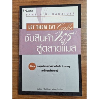 จับสินค้าสู่ตลาดแมส LET THEM EAT