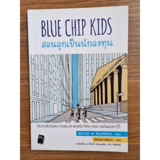 BLUE CHIP KIDS สอนลูกเป็นนักลงทุน