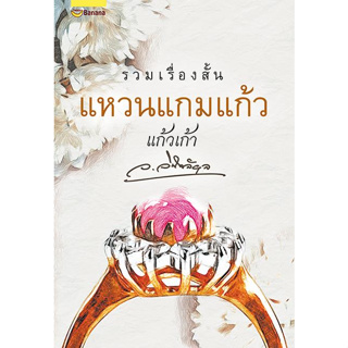 หนังสือ แหวนแกมแก้ว แหวนแกมแก้ว