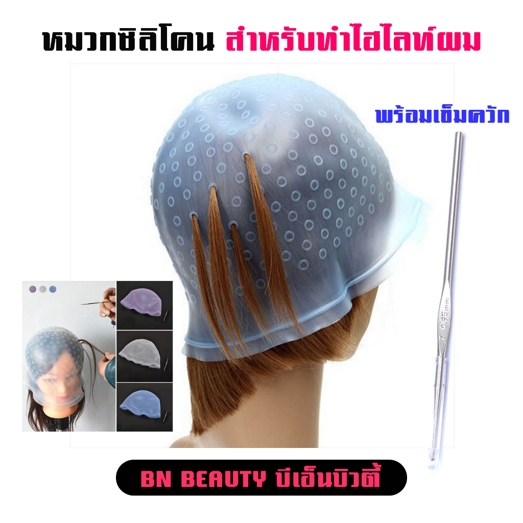 หมวกซิลิโคนสําหรับทําไฮไลท์ผม-พร้อมเข็มควักผม-หมวกทำสีผม-อุปกรณ์ช่างเสริมสวยร้านทำผม-พร้อมส่ง