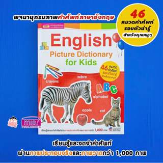 พร้อมส่ง!! English Picture Dictionary 46หมวดคำศัพท์รอบตัวน่ารู้ สำหรับหนูๆ
