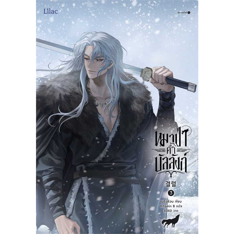 พร้อมส่ง-แยกเล่ม-หนังสือ-หมาป่าค้ำบัลลังก์-เล่ม-1-4-จบ-เนรือชีอน-lilac-นิยายวาย-วายเกาหลี-นิยายเกาหลี-เกาหลีโบราณ