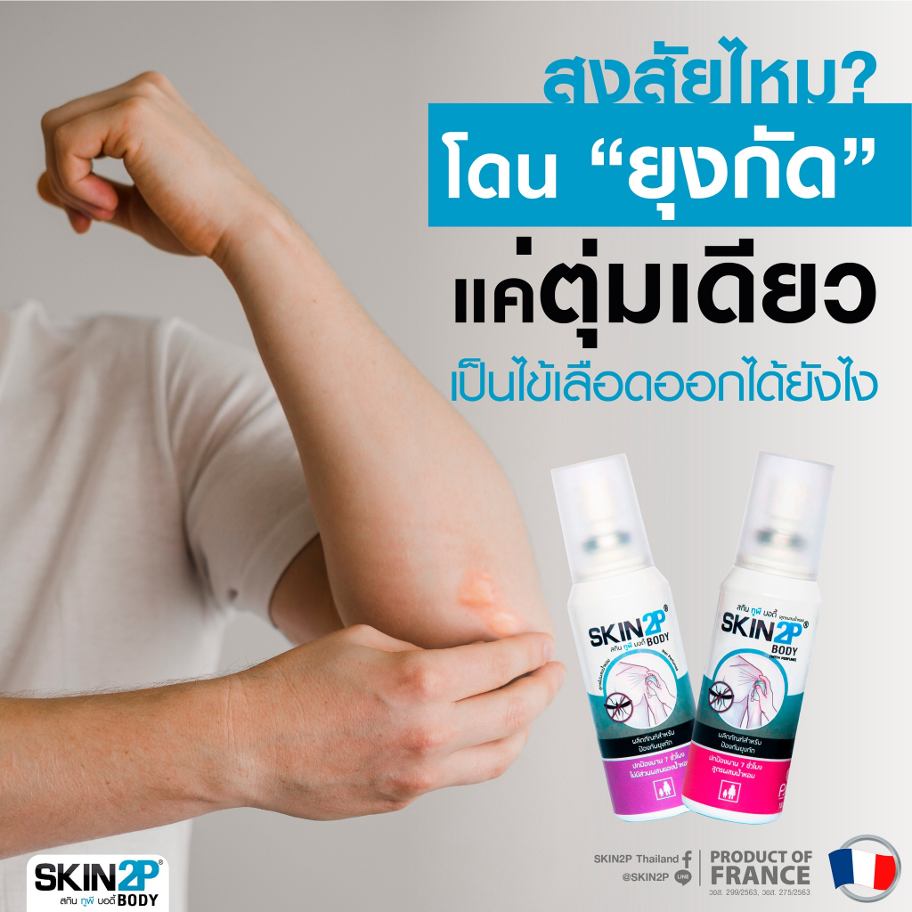 โลชั่นกันยุง-skin-2p-body-กันคุ่น-กันทาก-สำหรับแคมป์ปิ้ง-ปกป้องนาน-7-ชั่วโมง-สูตรอิคาริดิน-ไม่มี-deet-ไม่มีสารตกค้าง