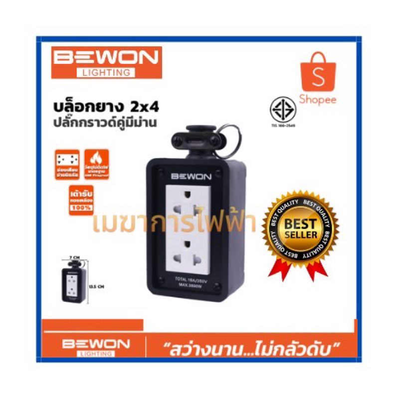 bewon-บล๊อกยาง-2x4-พร้อมปลั๊กกราวด์คู่แบบมีม่านนิรภัย-ภายในทองเหลืองแท้