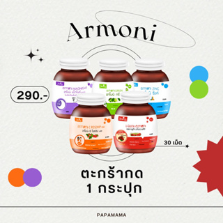 Armoni วิตามิน ตะกร้า1กระปุก