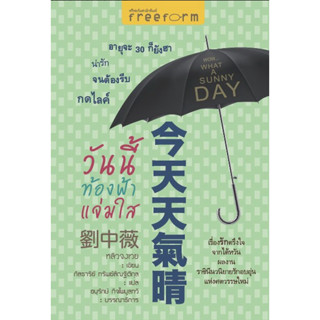 วันนี้ท้องฟ้าแจ่มใส wow what A sunny Day หลิวจงเวย ภัสธารีย์ ทรัพย์สัณฐ์ติกุล แปล : เรื่องรักตรึงใจจากไต้หวัน ผลงาน ราชิ