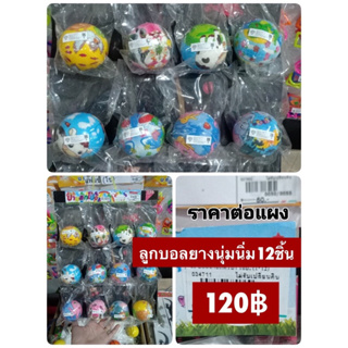 ของเล่นแผง ลูกบอลยาง ลูกบอลนุ่มนิ่ม 12 ชิ้น