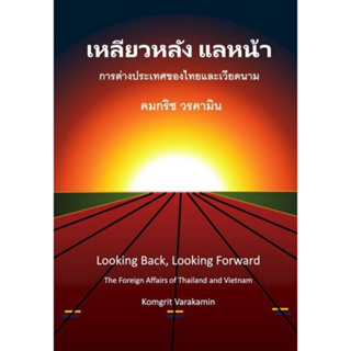 Chulabook(ศูนย์หนังสือจุฬาฯ) |C112หนังสือ9786166035766เหลียวหลัง แลหน้า :การต่างประเทศของไทยและเวียดนาม