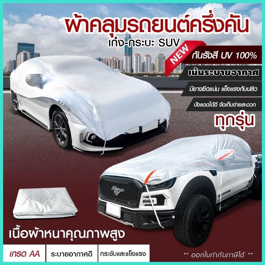 ผ้าคลุมรถครึ่งคัน-กันรังสี-uv-กันแดด-100-กันฝน-เนื้อผ้าคุณภาพสูง-ผ้าคลุมรถยนต์-ผ้าคลุมครึ่งคัน-ผ้าคลุมรถ-ผ้าบังแดดหน้ารถ