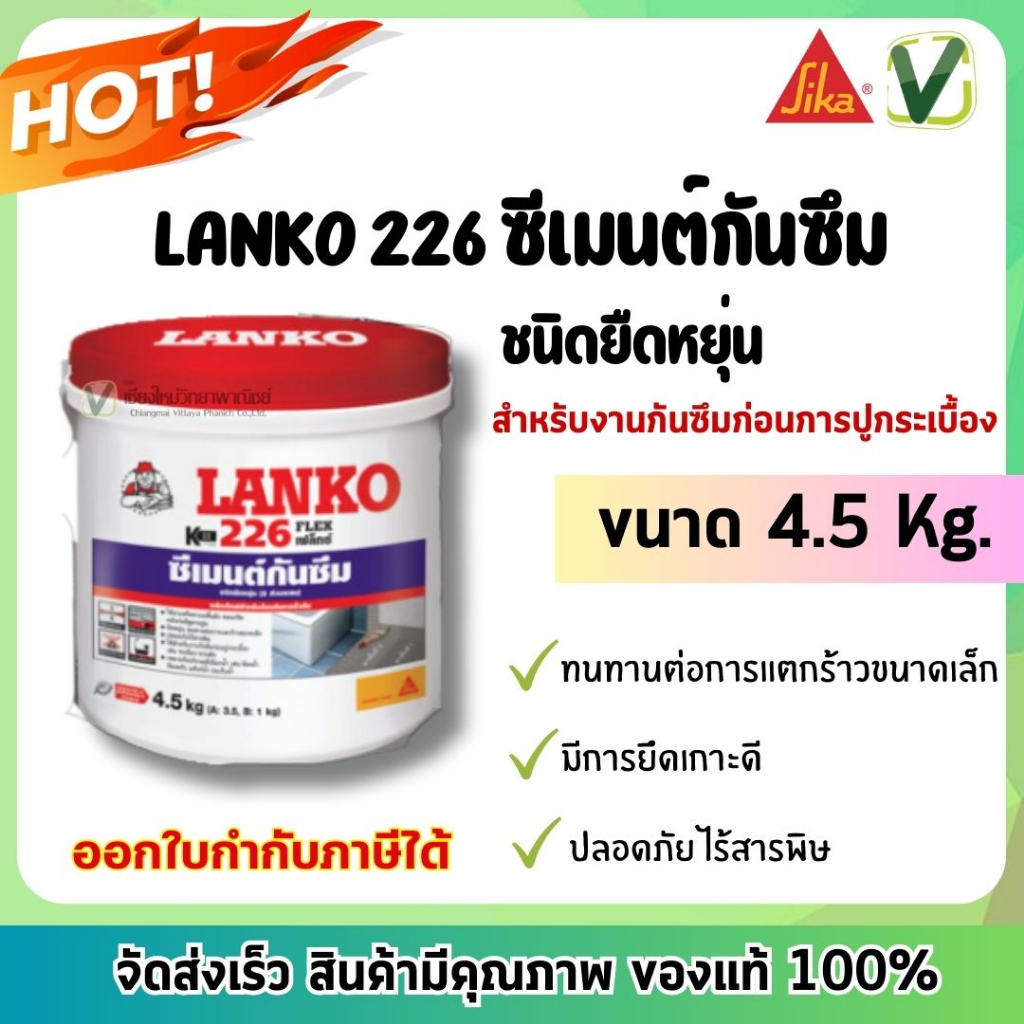 พร้อมส่ง-lanko-226-flex-ซีเมนต์กันซึมชนิดยืดหยุ่น-2-ส่วนผสม-ขนาดแกลลอน-4-5-kg