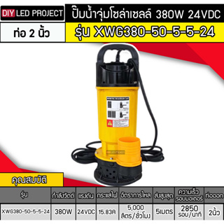 ปั๊มน้ำบัสเลส 380W 24V รุ่น XWG380-50-5-5-24 ท่อ 2 นิ้ว