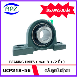 UCP218-562  Bearing Units ตลับลูกปืนตุ๊กตา UCP 218-56  ( เพลา 3 1/2 นิ้ว ) จำนวน 1 ตลับ  โดย APZ