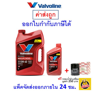 ✅ส่งไว | ใหม่ | ของแท้ ✅ น้ำมันเครื่อง Valvoline วาโวลีน MaxLife Fully Synthetic ดีเซล สังเคราะห์ 100% SAE 10W-40 10W40