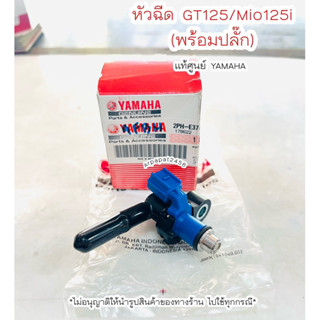 หัวฉีด GT125,Fino125,MIO125i พร้อมปลั๊ก (4รูA) แท้ศูนย์ YAMAHA  🚚เก็บเงินปลายทางได้ 🚚