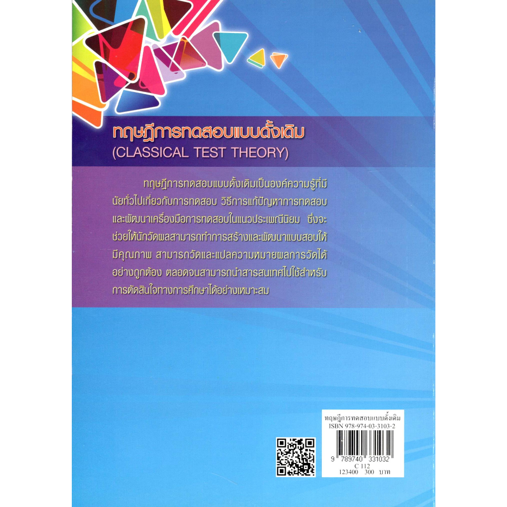 chulabook-ทฤษฎีการทดสอบแบบดั้งเดิม-classical-test-theory-ฉบับปรับปรุง-9789740331032