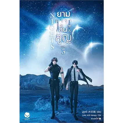 หนังสือ-nights-ยามดาราสิ้นสูญ-1-3-จบ-ผู้เขียน-มู่ซูหลี่-สำนักพิมพ์-เอเวอร์วาย-นิยายวาย-พร้อมส่ง