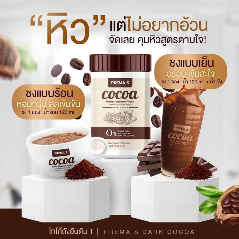 Prema S Cocoa พรีม่า เอส โกโก้ Prema S Cocoa โกโก้ผอม รสชาติเข้มข้น ...