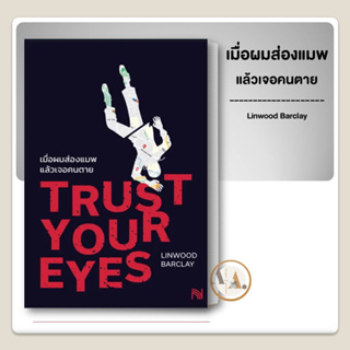 [พร้อมส่ง] หนังสือ เมื่อผมส่องแมพ แล้วเจอคนตาย ผู้เขียน: Linwood Barclay นิยายแปล นิยายแปล สืบสวน ฆาตกรรม