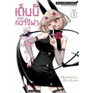 หนังสือการ์ตูน เด็บบี้ เดอะคอร์ซีฟาผู้นี้ไม่เคยแพ้ใครค่ะ!! (แยกเล่ม1-ล่าสุด)