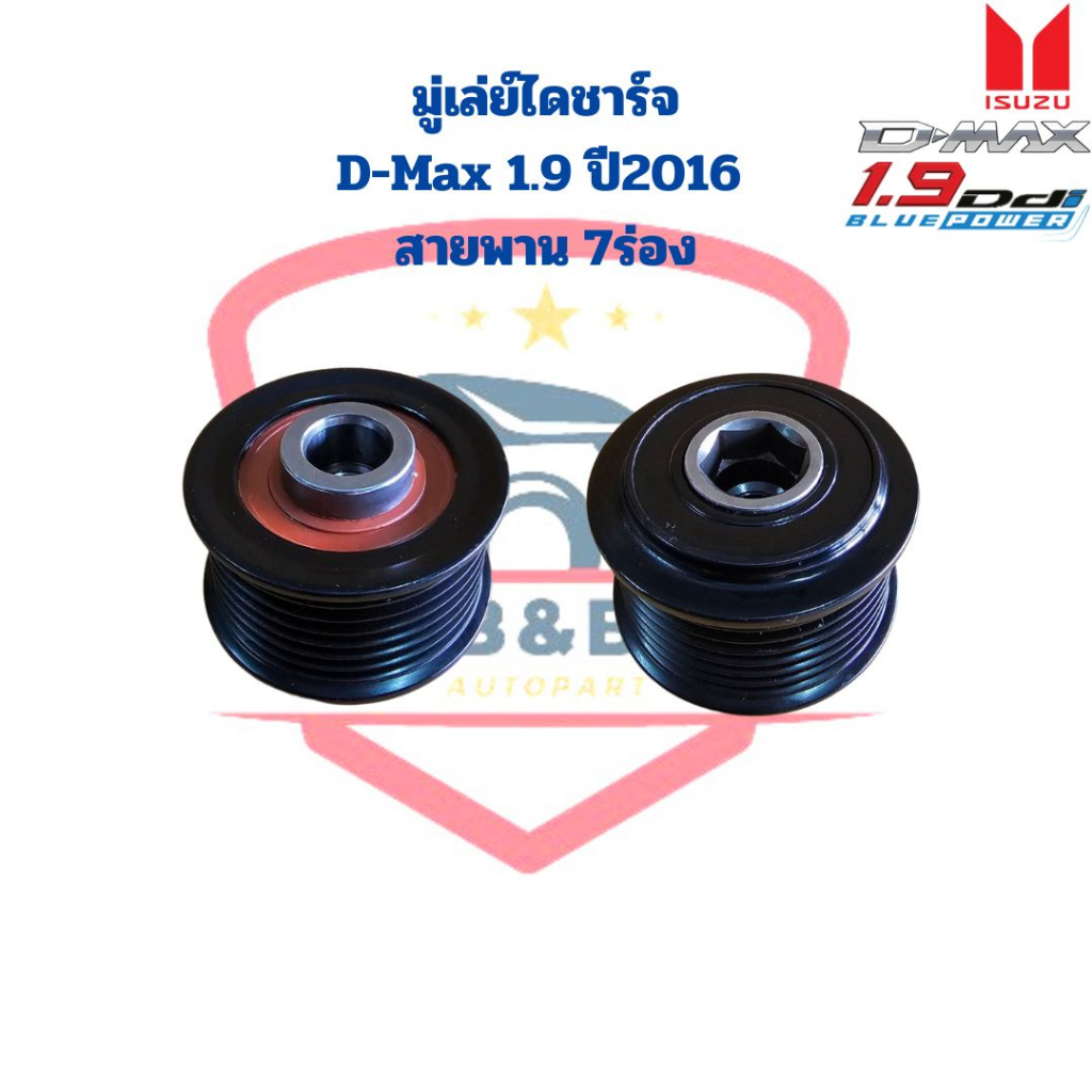 มู่เล่ย์ไดชาร์จ-d-max-1-9-ปี2016-สายพาน-7ร่อง-มูดเล่ย์ไดชาร์จ-d-max-1-9-7pk-พู่เล่ย์ไดชาร์จ-ลอกไดชาร์จ-d-max-1-9-7ร่อง