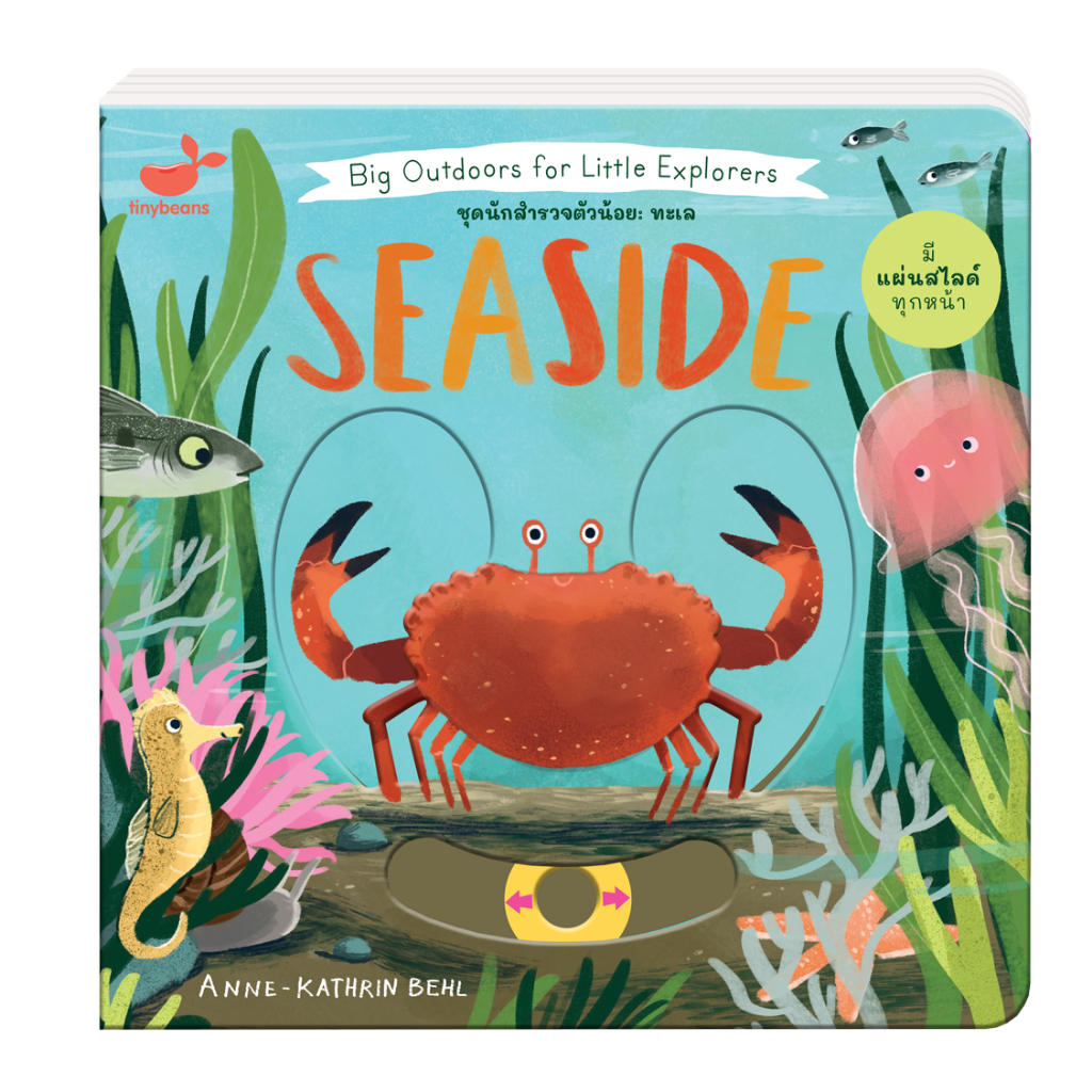 หนังสือเด็ก-ชุดนักสำรวจตัวน้อย-ทะเล-big-outdoors-for-little-explorers-seaside