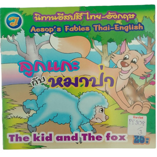 ลูกแกะกับหมาป่า The Kid And The Fox นิทานอีสปสีไทย-อังกฤษ