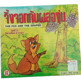 จิ้งจอกกับผลองุ่น The Fox And The Grapes นิทานอีสป 2 ภาษา ชุดที่ 3