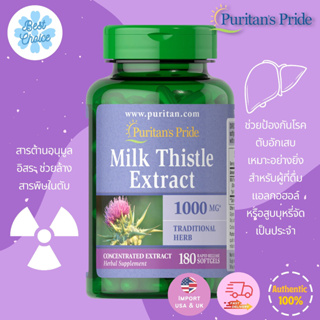 พร้อมส่ง✨ Puritans Pride Milk Thistle 1000 mg 4:1 Extract (Silymarin) อาหารเสริมล้างพิษตับ ไต ดื่มหนัก