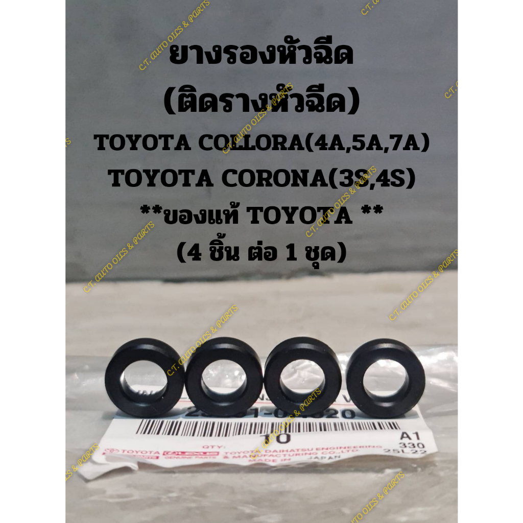 ยางรองหัวฉีด-ติดรางหัวฉีด-toyota-collora-4a-5a-7a-toyota-corona-3s-4s-ของแท้-toyota