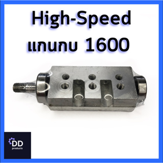 High-Speed แกนกบ รุ่น 1600